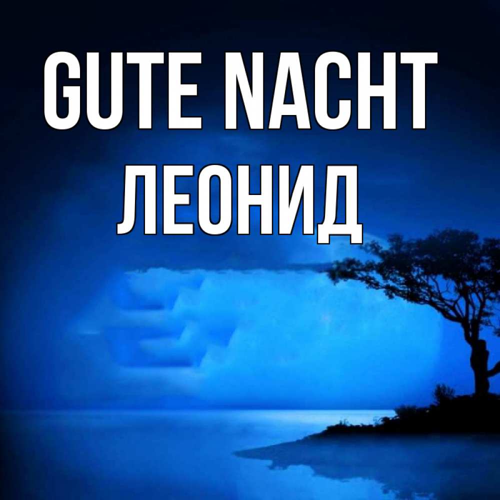 Открытка на каждый день с именем, Леонид Gute Nacht ночное побережье Прикольная открытка с пожеланием онлайн скачать бесплатно 