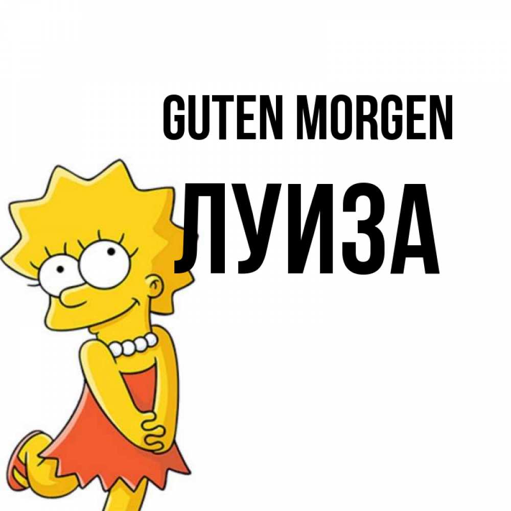 Открытка на каждый день с именем, Луиза Guten Morgen в платье и ожерелье Прикольная открытка с пожеланием онлайн скачать бесплатно 