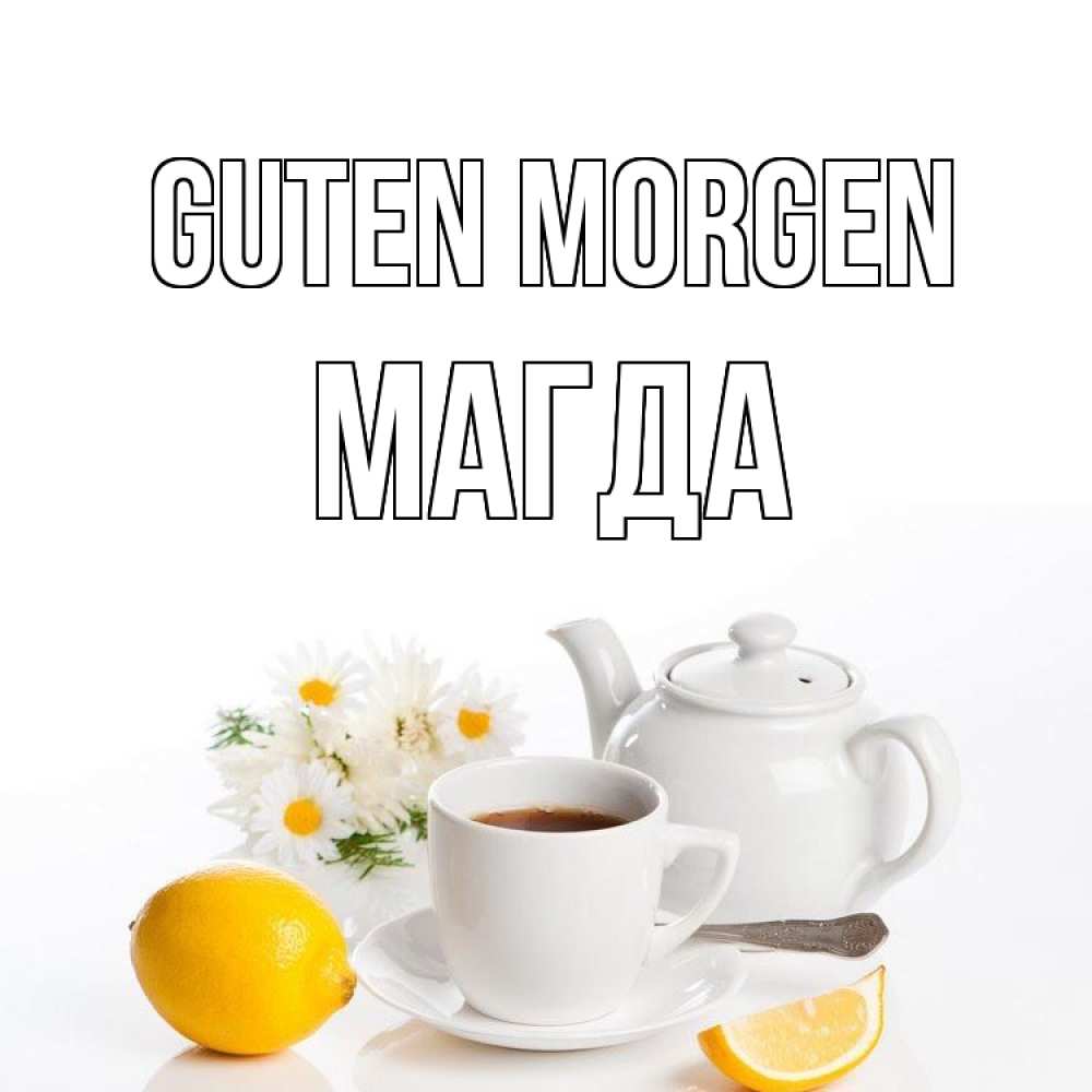Открытка на каждый день с именем, Магда Guten Morgen сиреневые цветы Прикольная открытка с пожеланием онлайн скачать бесплатно 