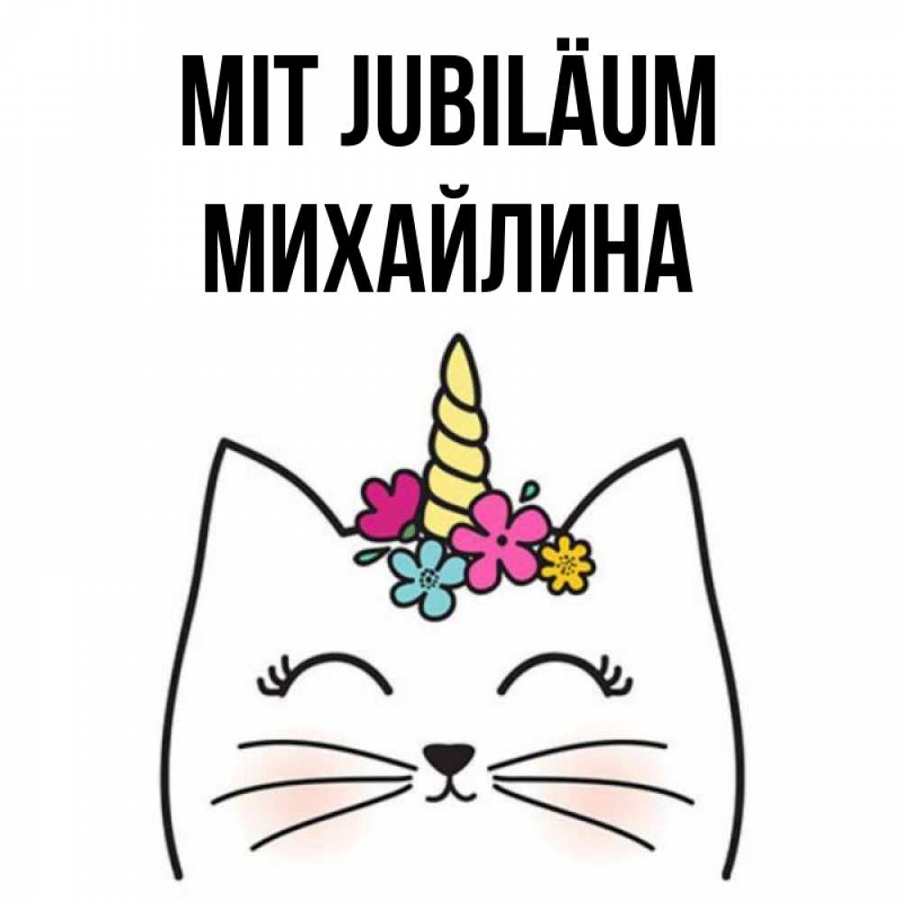 Открытка на каждый день с именем, Михайлина Mit Jubiläum милый кот с одним рожком Прикольная открытка с пожеланием онлайн скачать бесплатно 