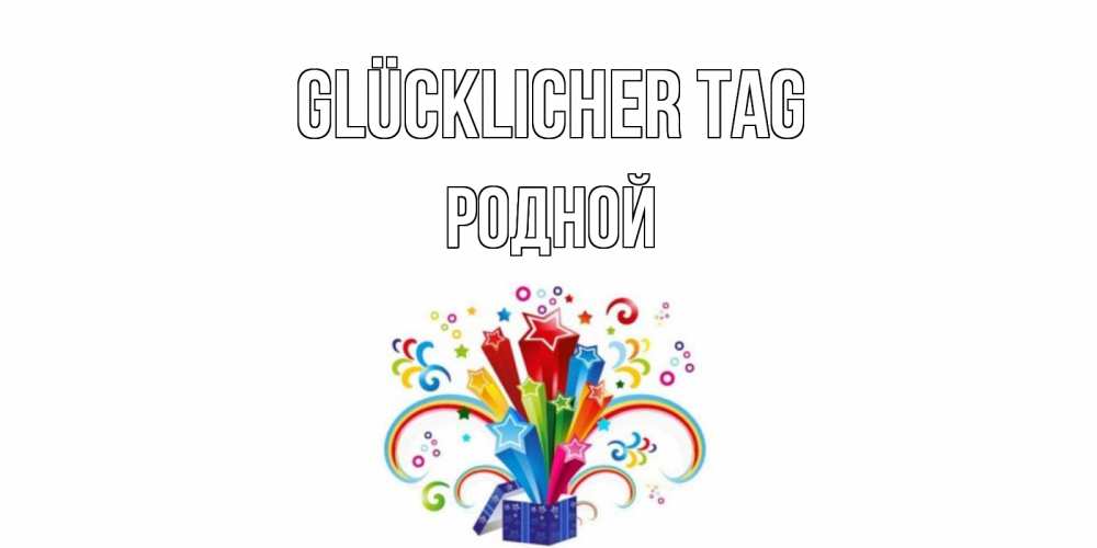 Открытка на каждый день с именем, Родной Glücklicher Tag праздник Прикольная открытка с пожеланием онлайн скачать бесплатно 