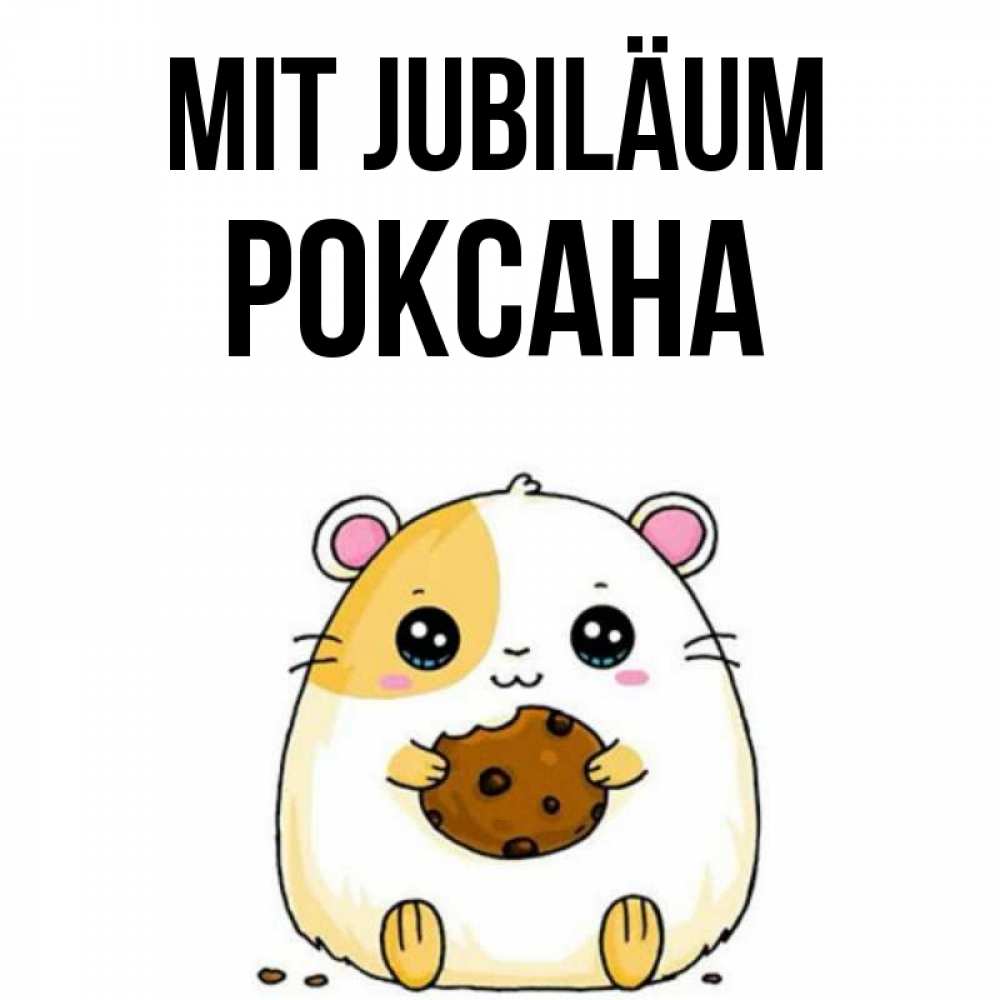 Открытка на каждый день с именем, Роксана Mit Jubiläum с днюхой Прикольная открытка с пожеланием онлайн скачать бесплатно 