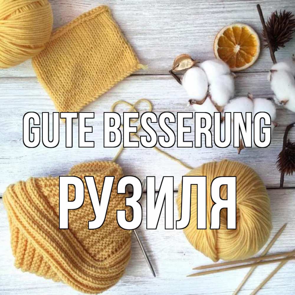 Открытка на каждый день с именем, Рузиля Gute Besserung выздоравливай Прикольная открытка с пожеланием онлайн скачать бесплатно 