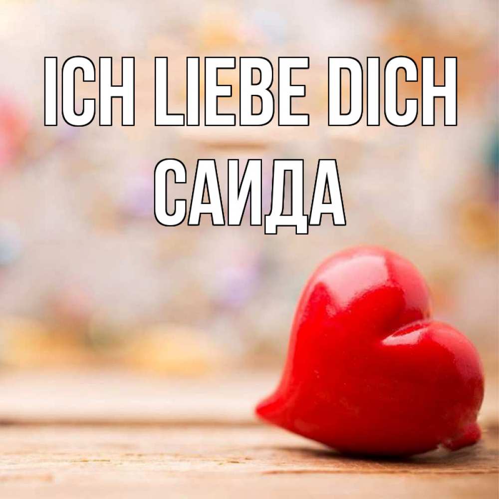 Открытка на каждый день с именем, Саида Ich liebe dich красота 3 Прикольная открытка с пожеланием онлайн скачать бесплатно 
