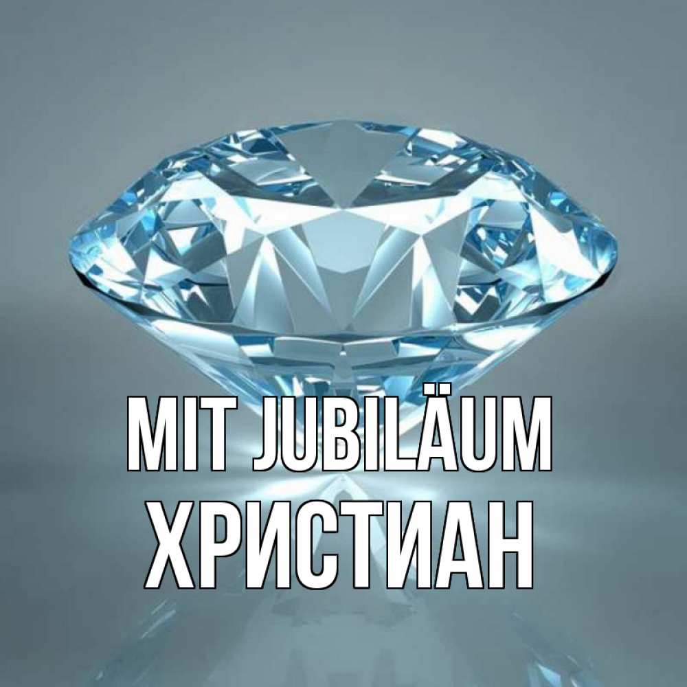 Открытка на каждый день с именем, Христиан Mit Jubiläum с бриллиантом голубого цвета Прикольная открытка с пожеланием онлайн скачать бесплатно 