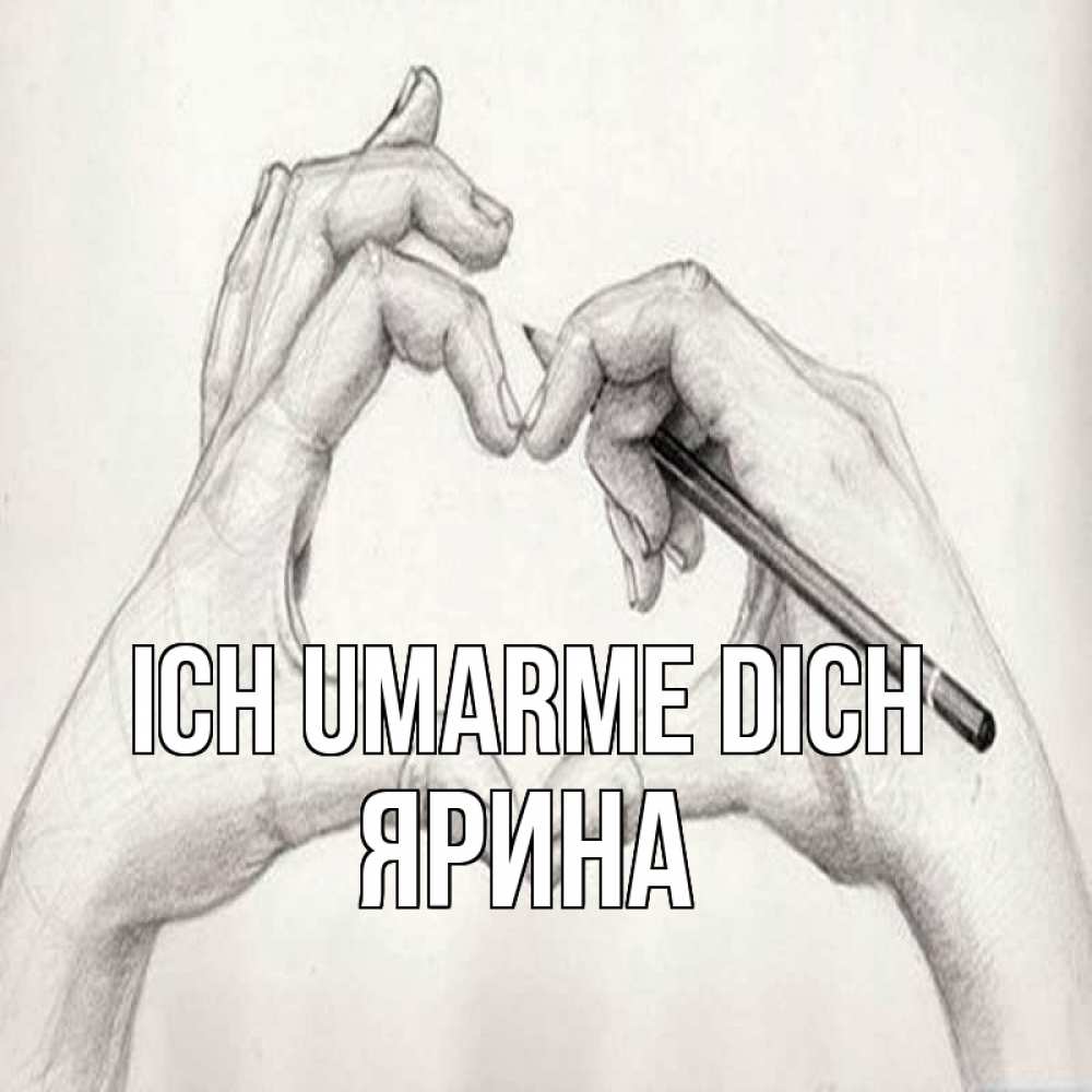 Открытка на каждый день с именем, Ярина Ich umarme dich карандашом 1 Прикольная открытка с пожеланием онлайн скачать бесплатно 