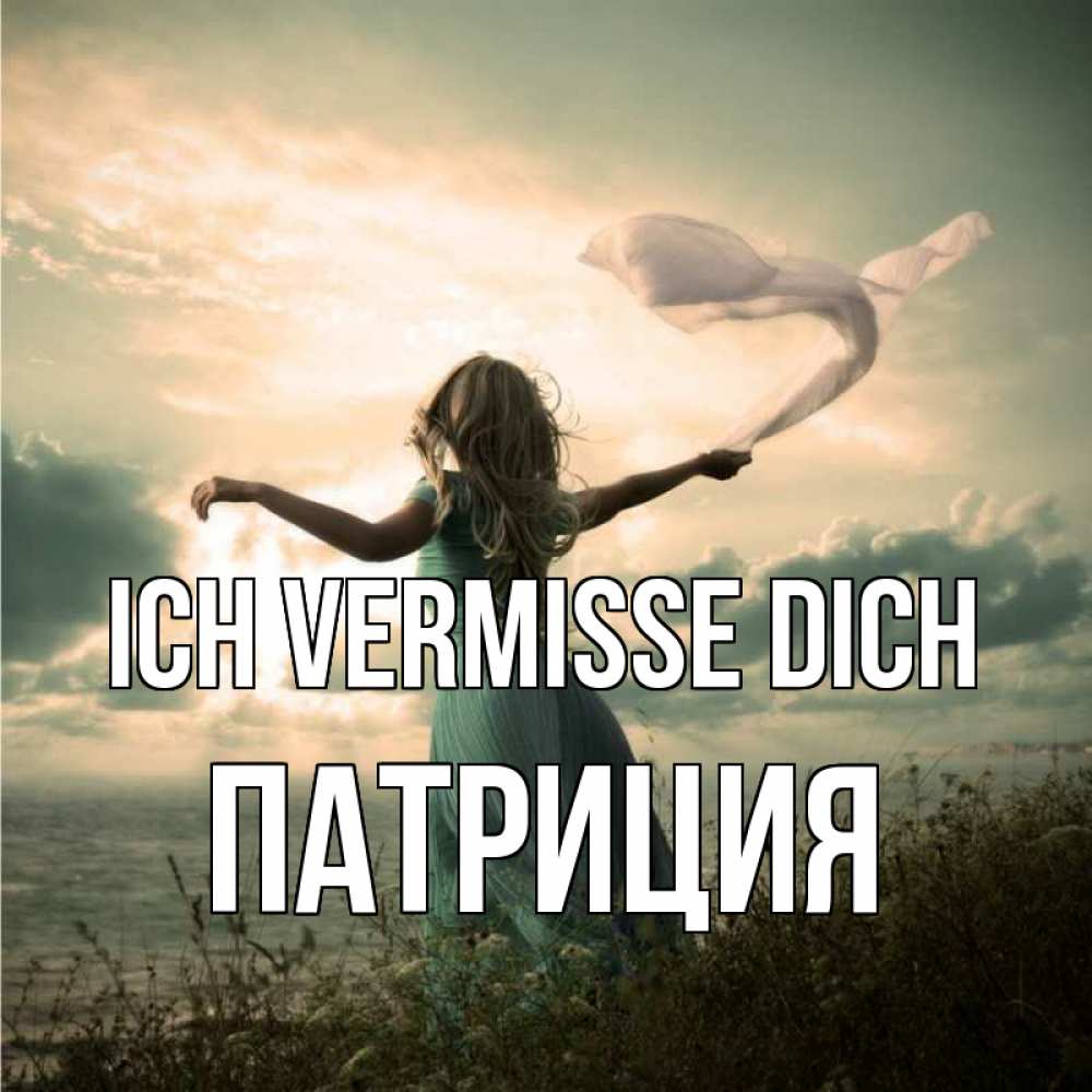 Открытка на каждый день с именем, Патриция Ich vermisse dich белый флаг Прикольная открытка с пожеланием онлайн скачать бесплатно 