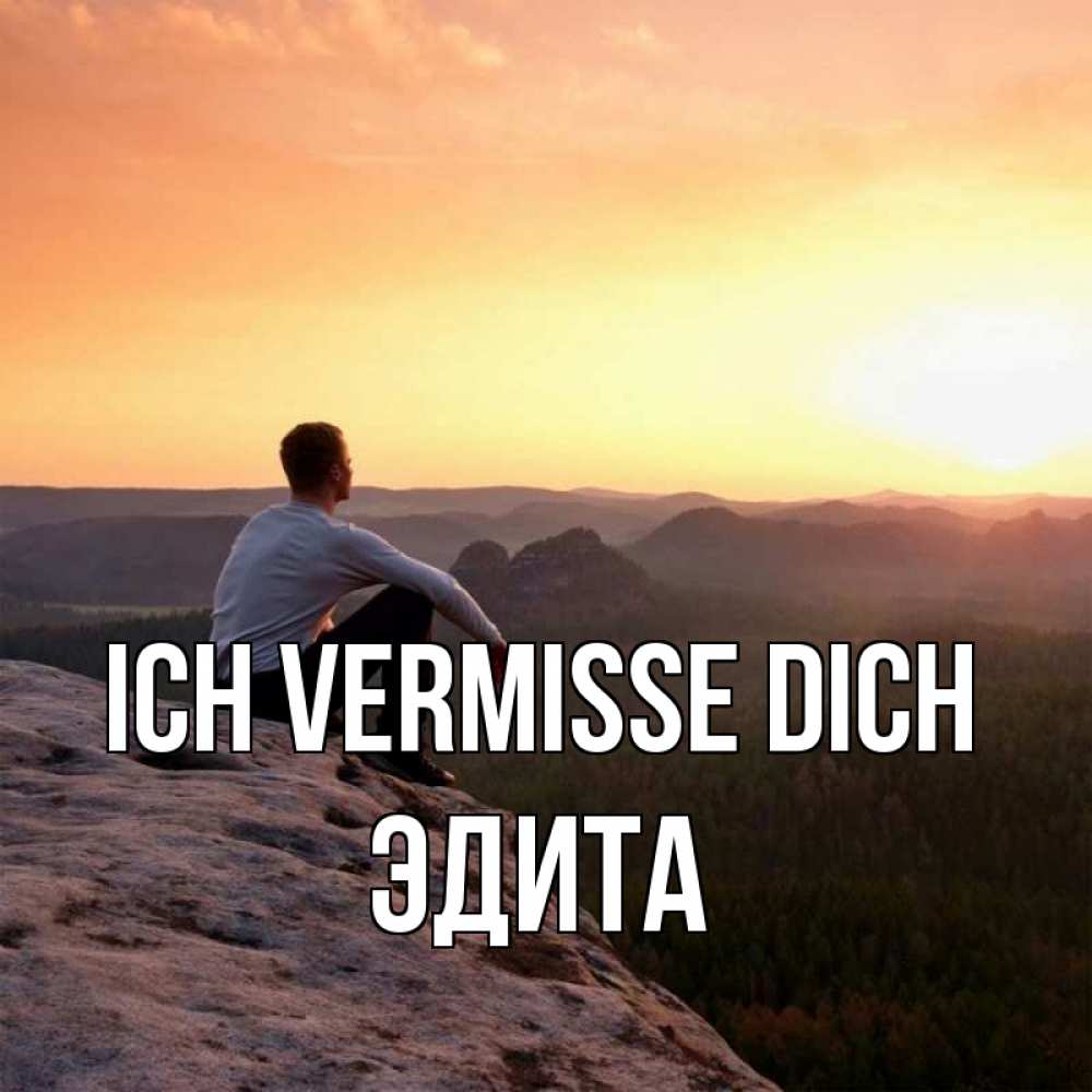 Открытка на каждый день с именем, Эдита Ich vermisse dich открытка про скучашки 1 Прикольная открытка с пожеланием онлайн скачать бесплатно 