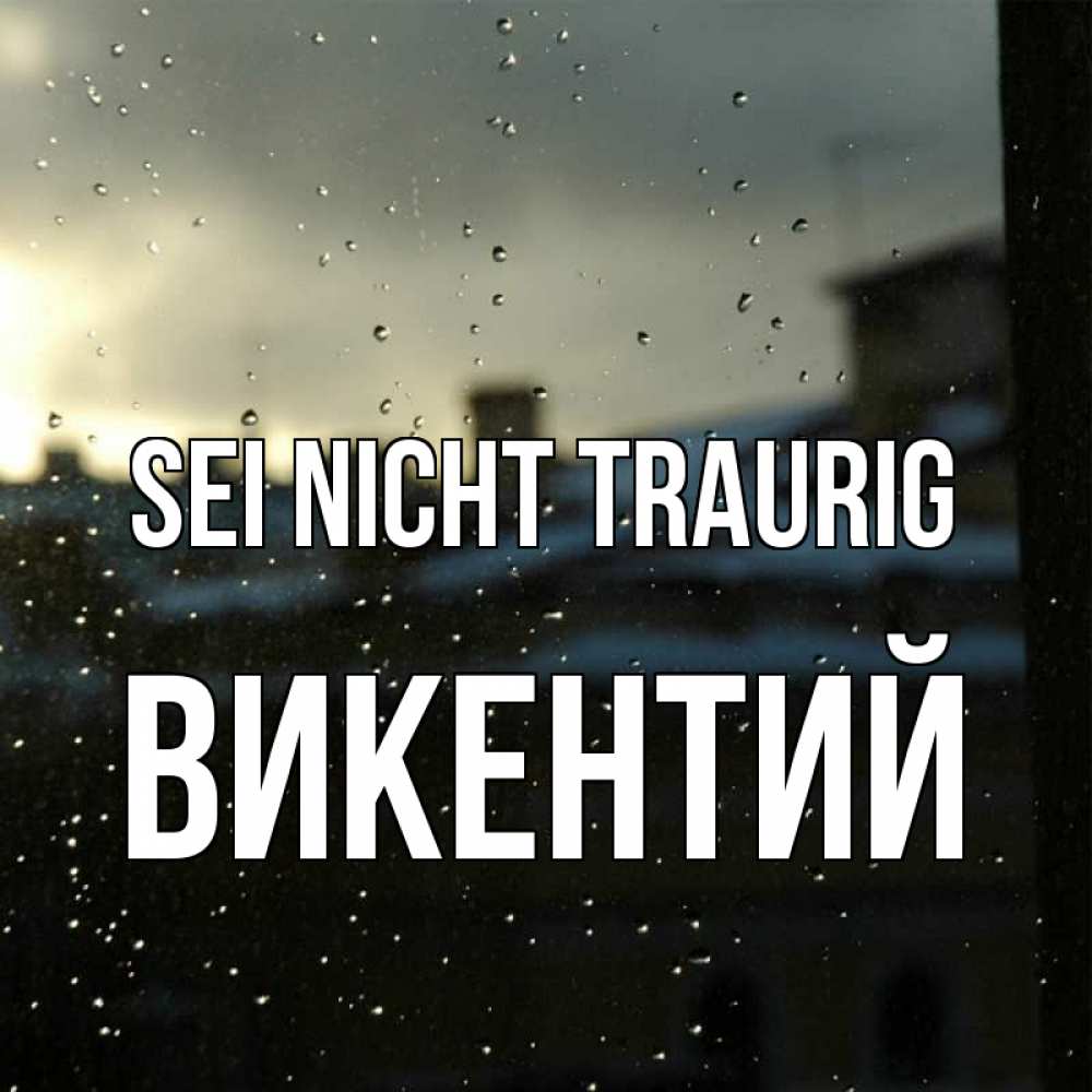 Открытка на каждый день с именем, Викентий Sei nicht traurig вид на крыши Прикольная открытка с пожеланием онлайн скачать бесплатно 