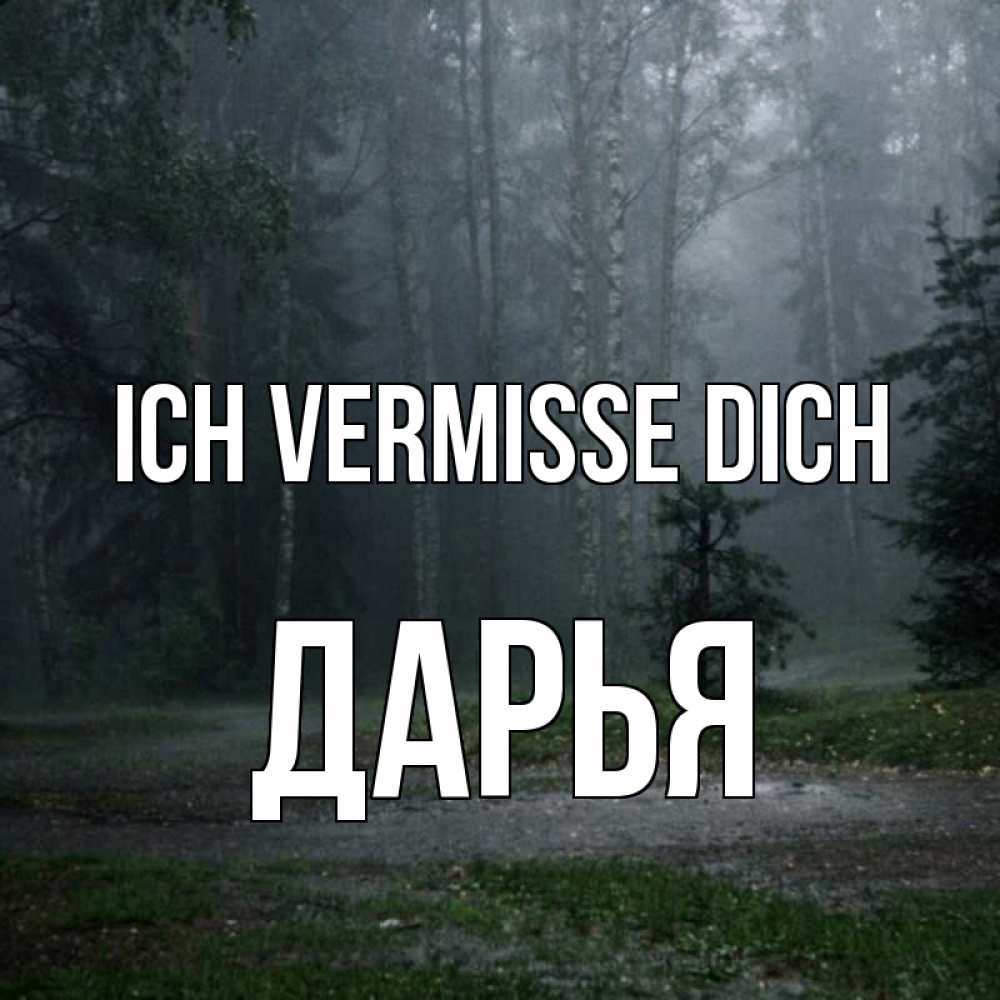 Открытка на каждый день с именем, Дарья Ich vermisse dich одна и плохо мне Прикольная открытка с пожеланием онлайн скачать бесплатно 