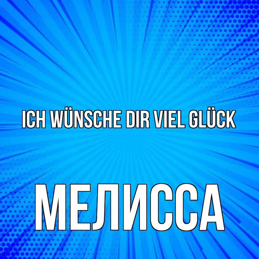Открытка на каждый день с именем, Мелисса Ich wünsche dir viel Glück на удачу Прикольная открытка с пожеланием онлайн скачать бесплатно 