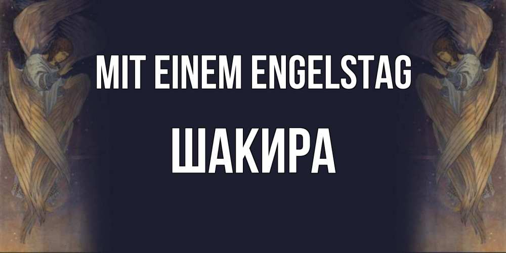 Открытка на каждый день с именем, Шакира Mit einem Engelstag день ангела Прикольная открытка с пожеланием онлайн скачать бесплатно 