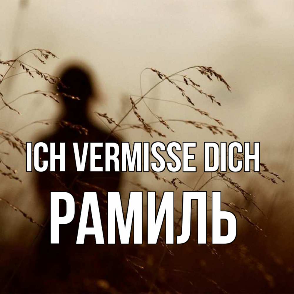 Открытка на каждый день с именем, Рамиль Ich vermisse dich силуэт девушки Прикольная открытка с пожеланием онлайн скачать бесплатно 