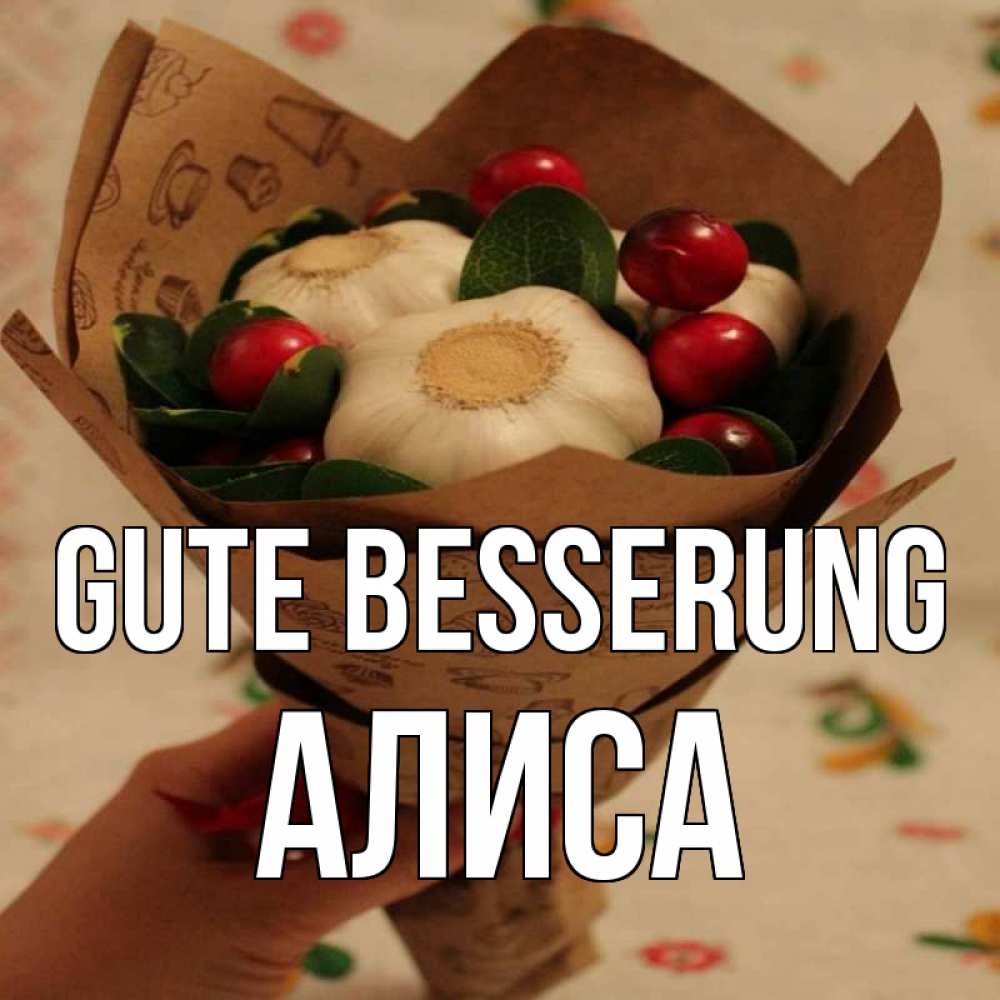 Открытка на каждый день с именем, Алиса Gute Besserung букет из фитонцидов и витамина c Прикольная открытка с пожеланием онлайн скачать бесплатно 