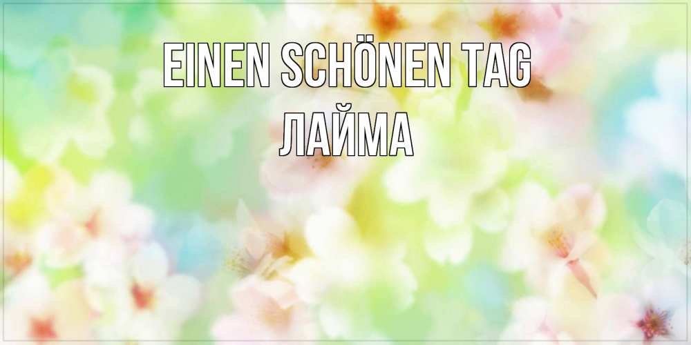 Картинка Einen schönen Tag, Лайма