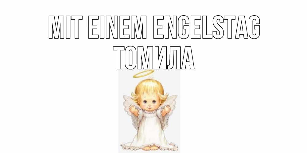 Открытка на каждый день с именем, Томила Mit einem Engelstag ангелочек, нимб Прикольная открытка с пожеланием онлайн скачать бесплатно 