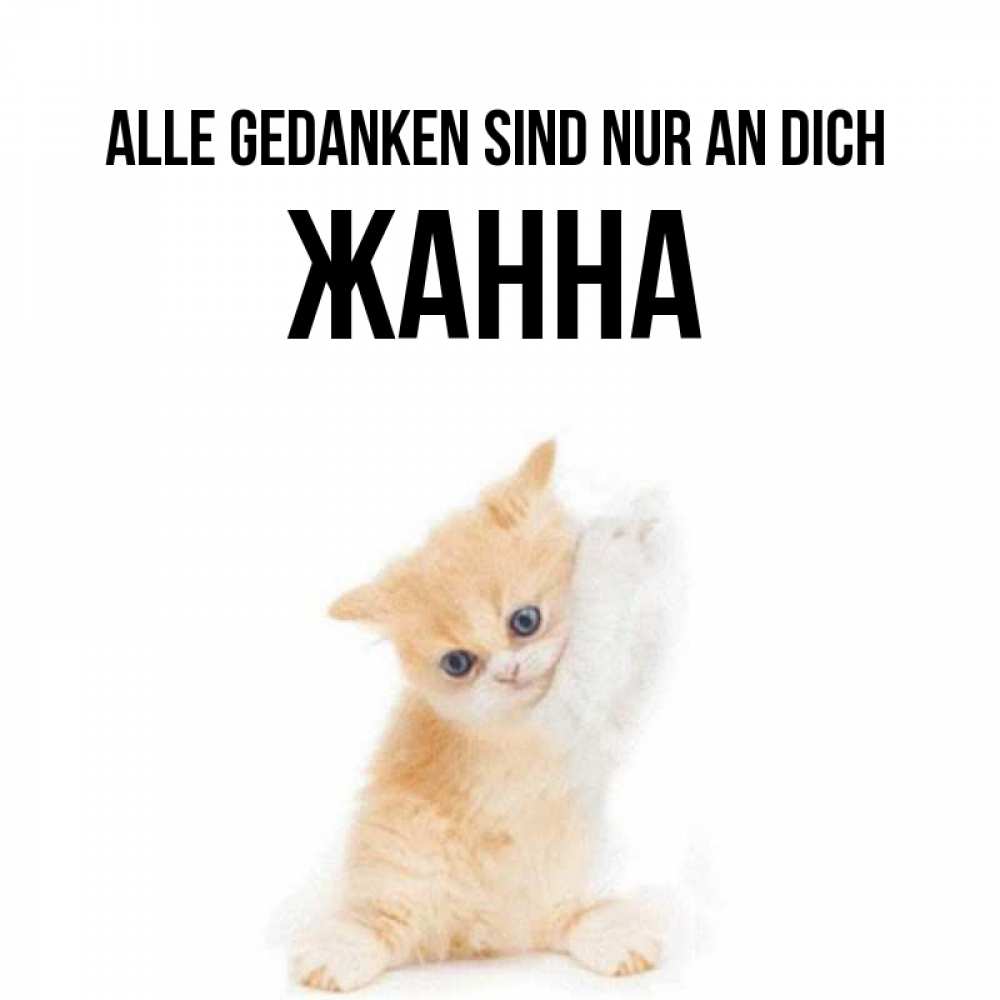 Открытка на каждый день с именем, Жанна Alle Gedanken sind nur an dich зверушки и милота Прикольная открытка с пожеланием онлайн скачать бесплатно 