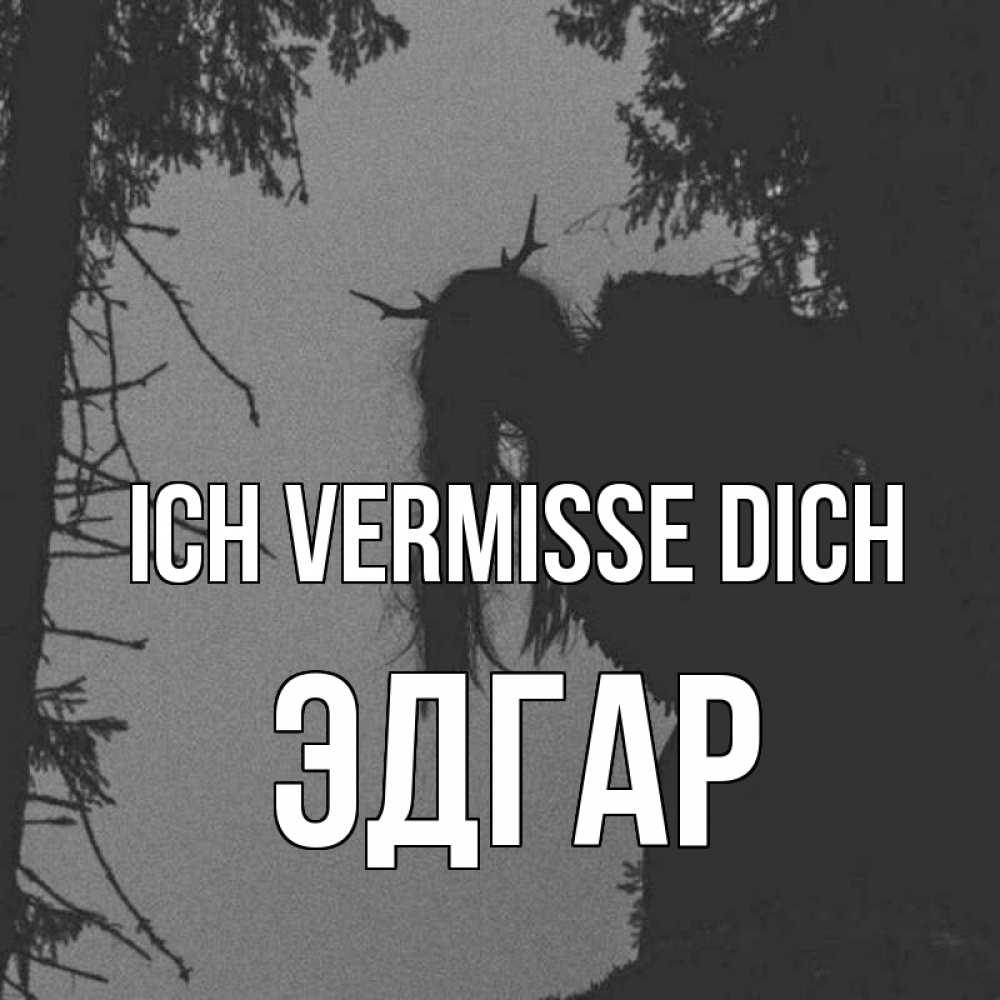 Открытка на каждый день с именем, Эдгар Ich vermisse dich пугаю Прикольная открытка с пожеланием онлайн скачать бесплатно 