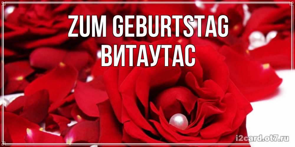 Открытка на каждый день с именем, Витаутас Zum Geburtstag роза с жемчужиной на открытке для любимых Прикольная открытка с пожеланием онлайн скачать бесплатно 