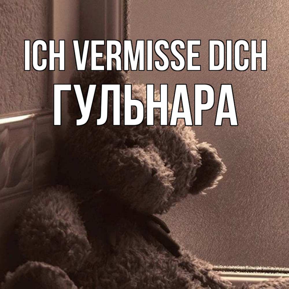 Открытка на каждый день с именем, Гульнара Ich vermisse dich скучаем тут Прикольная открытка с пожеланием онлайн скачать бесплатно 