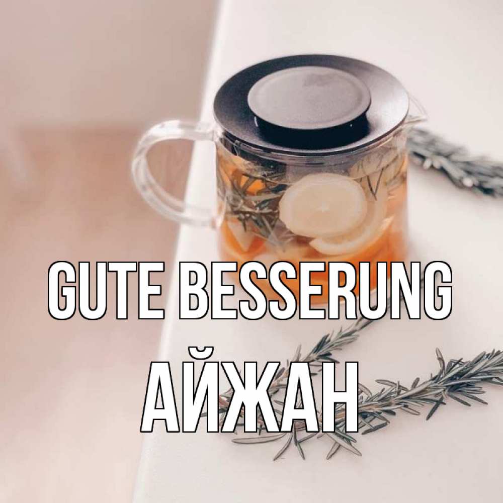 Открытка на каждый день с именем, Айжан Gute Besserung ну вы там держитесь Прикольная открытка с пожеланием онлайн скачать бесплатно 