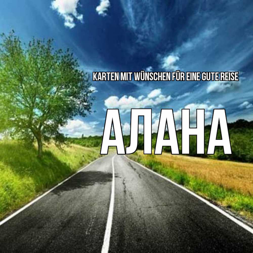 Открытка на каждый день с именем, Алана Karten mit Wünschen für eine gute Reise яркие деревья и небо Прикольная открытка с пожеланием онлайн скачать бесплатно 