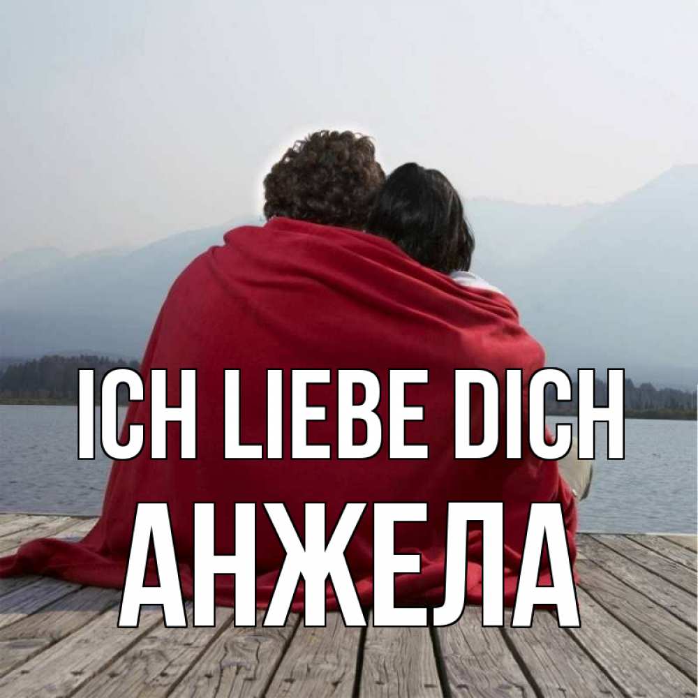 Открытка на каждый день с именем, Анжела Ich liebe dich плед Прикольная открытка с пожеланием онлайн скачать бесплатно 