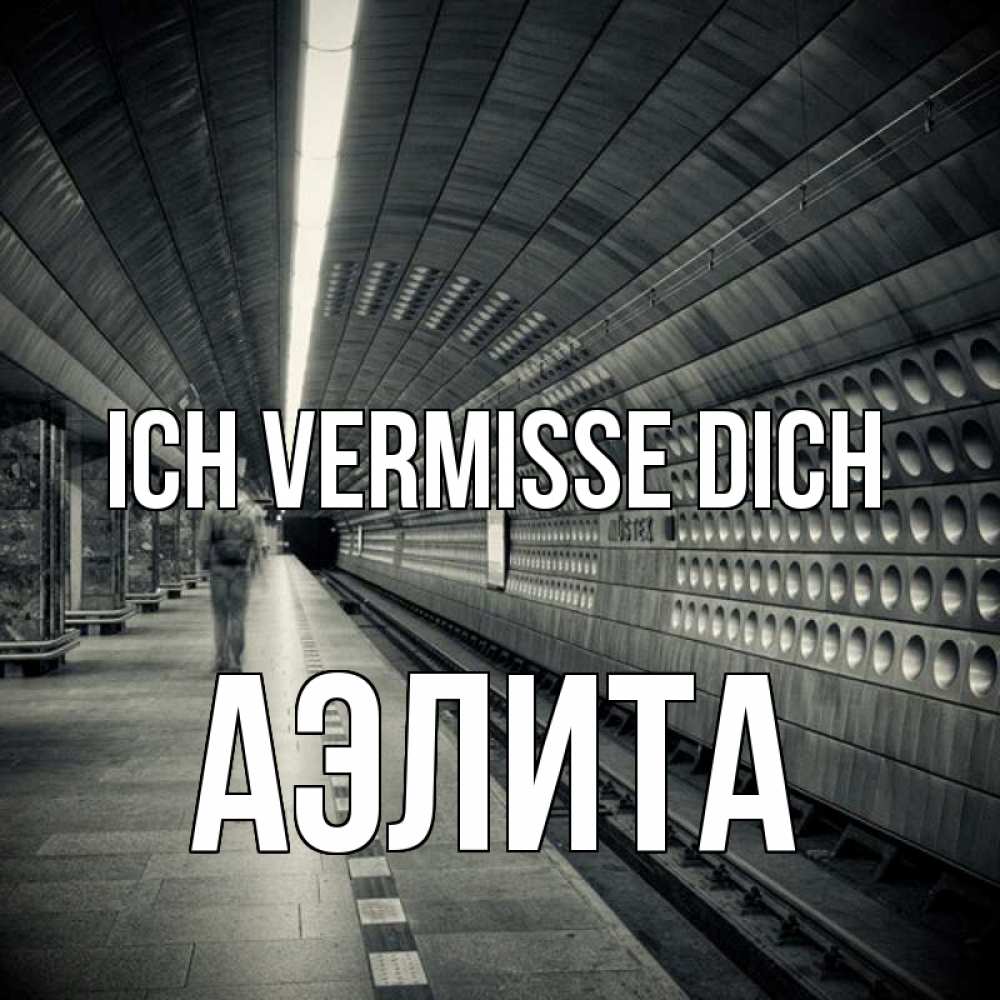 Открытка на каждый день с именем, Аэлита Ich vermisse dich приезжай 1 Прикольная открытка с пожеланием онлайн скачать бесплатно 