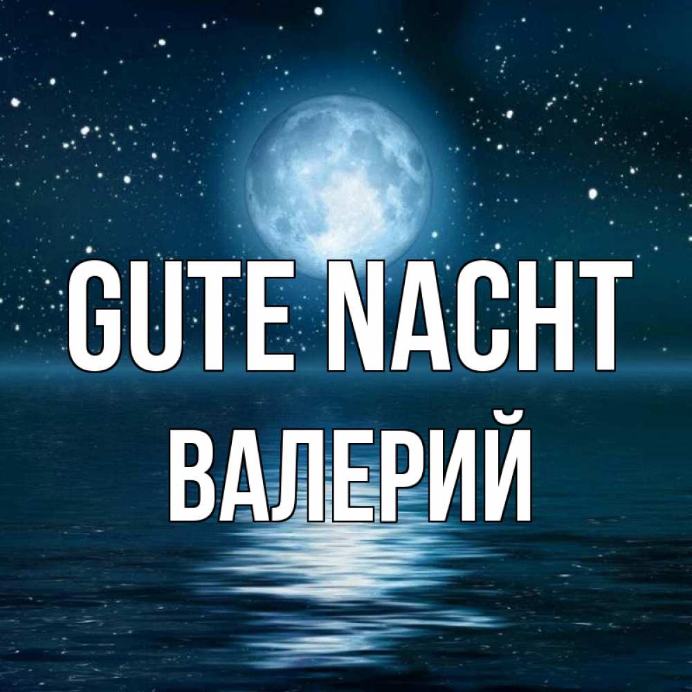 Открытка на каждый день с именем, Валерий Gute Nacht звезды Прикольная открытка с пожеланием онлайн скачать бесплатно 