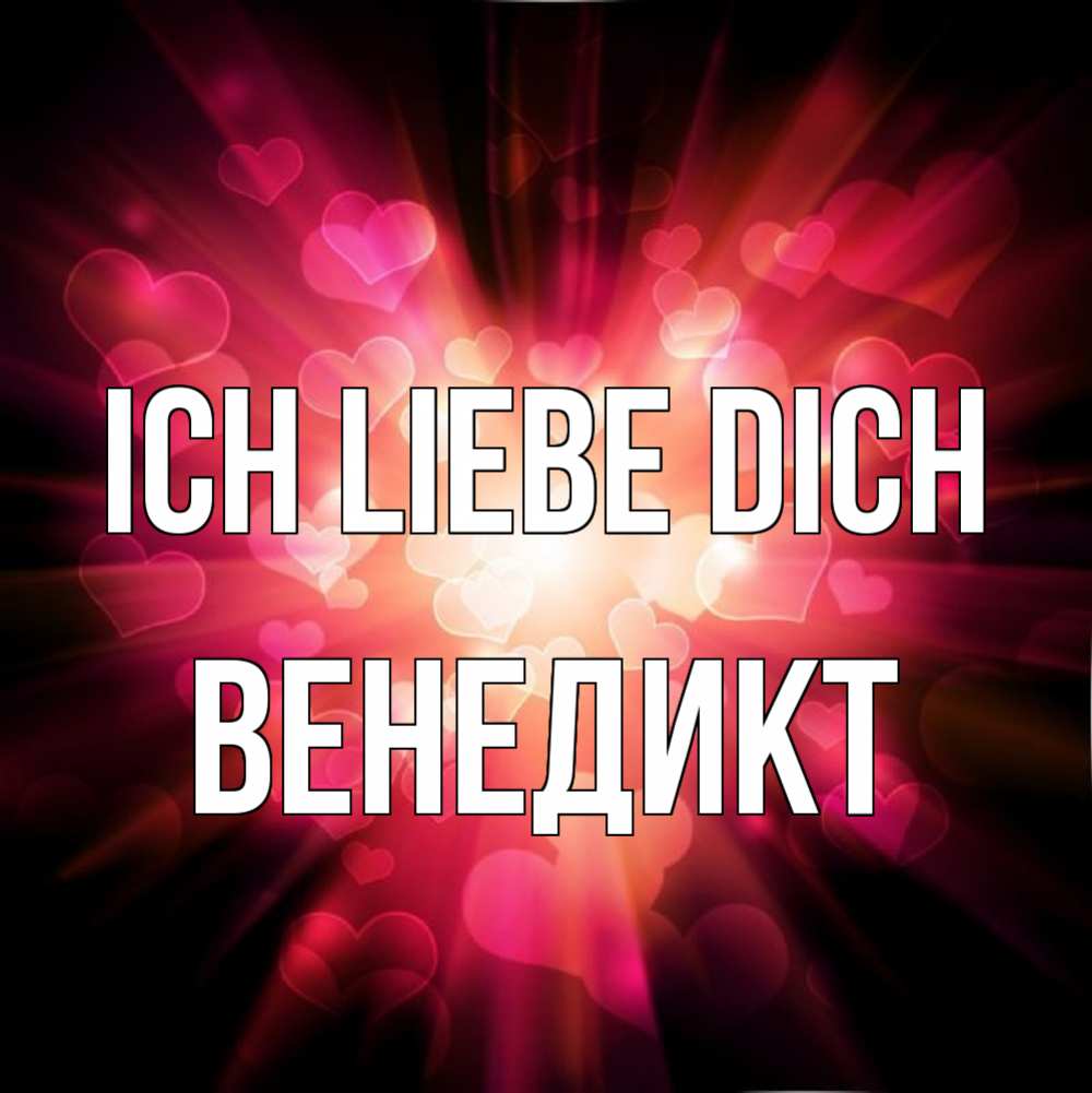 Открытка на каждый день с именем, Венедикт Ich liebe dich рамочка 1 Прикольная открытка с пожеланием онлайн скачать бесплатно 