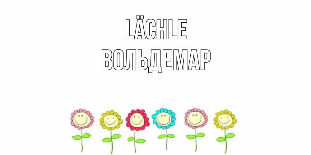 Открытка на каждый день с именем, Вольдемар Lächle улыбка, цветы Прикольная открытка с пожеланием онлайн скачать бесплатно 