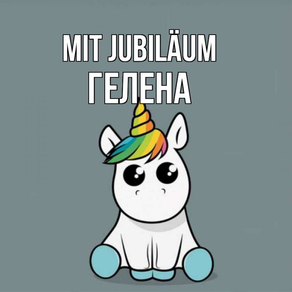 Открытка на каждый день с именем, Гелена Mit Jubiläum пони Прикольная открытка с пожеланием онлайн скачать бесплатно 