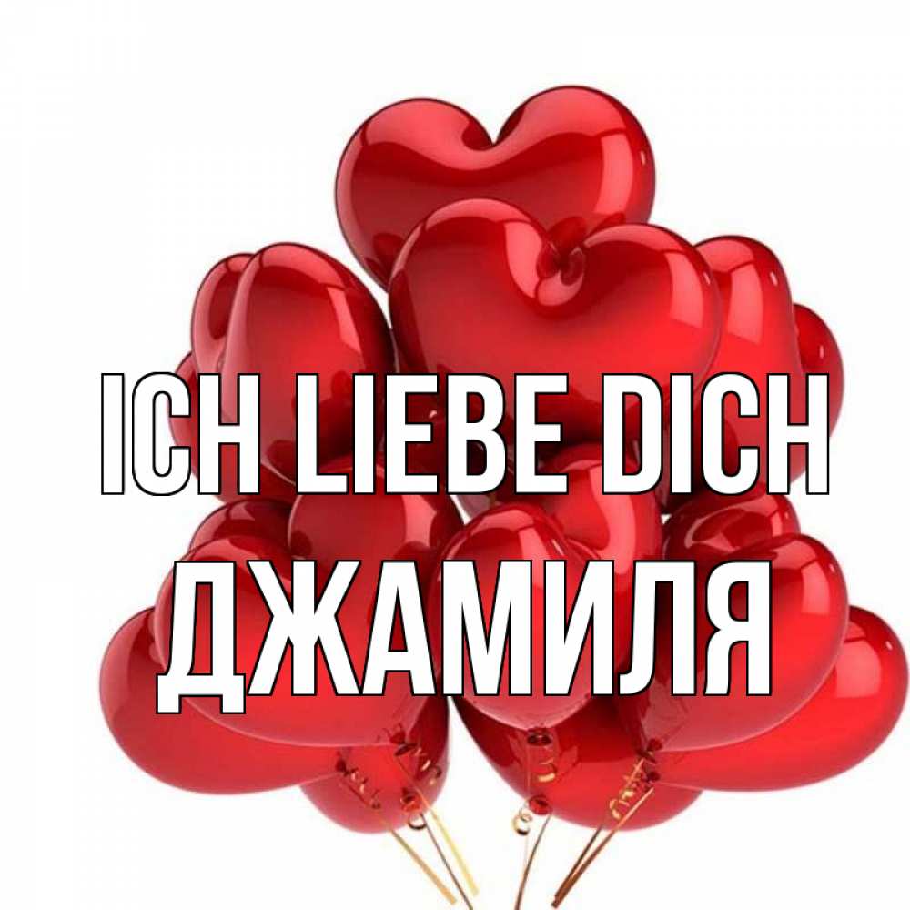 Открытка на каждый день с именем, Джамиля Ich liebe dich бордовые шары Прикольная открытка с пожеланием онлайн скачать бесплатно 