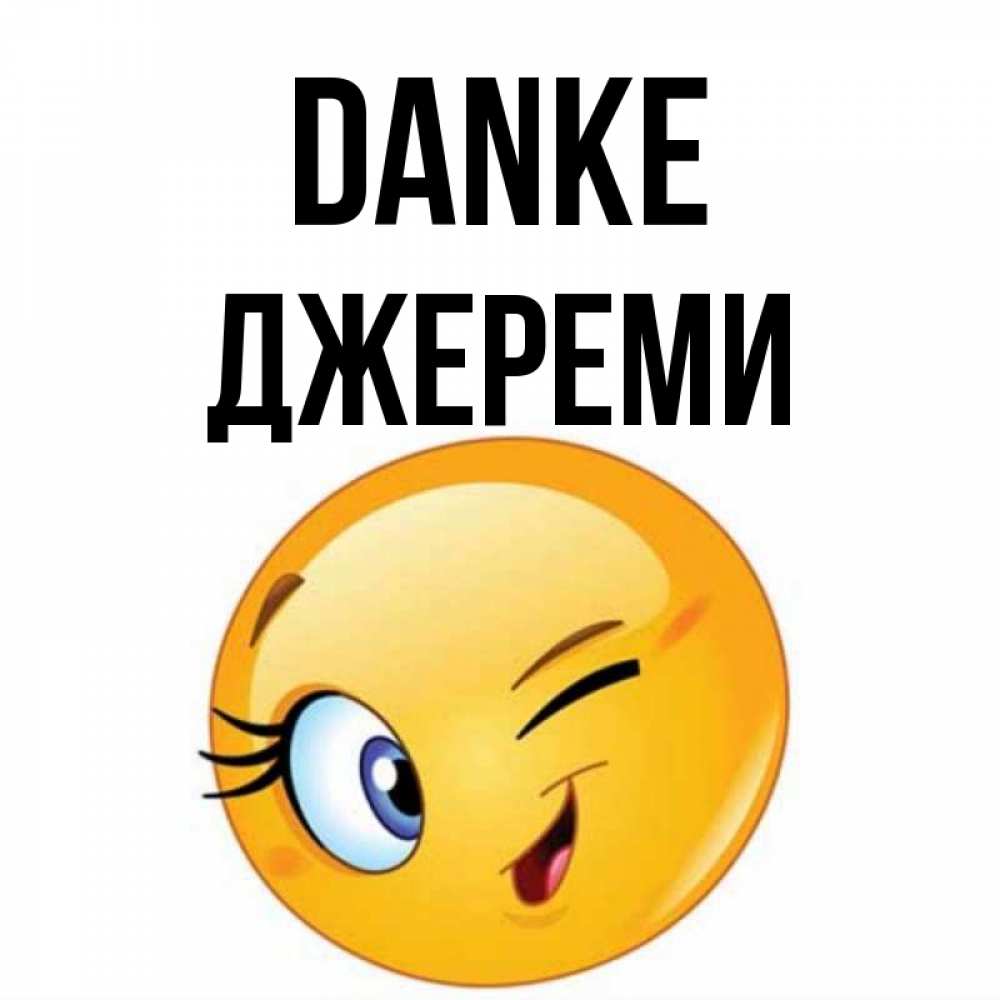 Открытка на каждый день с именем, Джереми Danke открытка с подмигивающим смайлом Прикольная открытка с пожеланием онлайн скачать бесплатно 