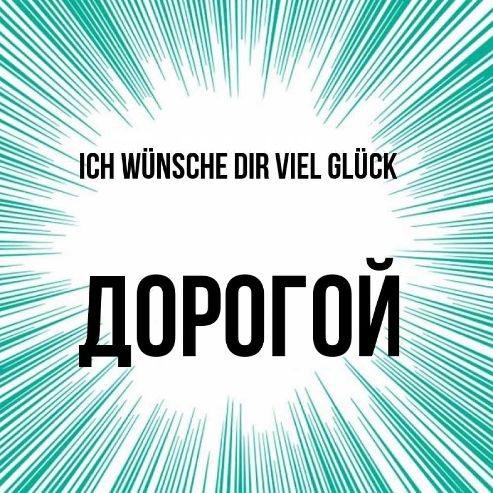 Открытка на каждый день с именем, Дорогой Ich wünsche dir viel Glück на удачу Прикольная открытка с пожеланием онлайн скачать бесплатно 