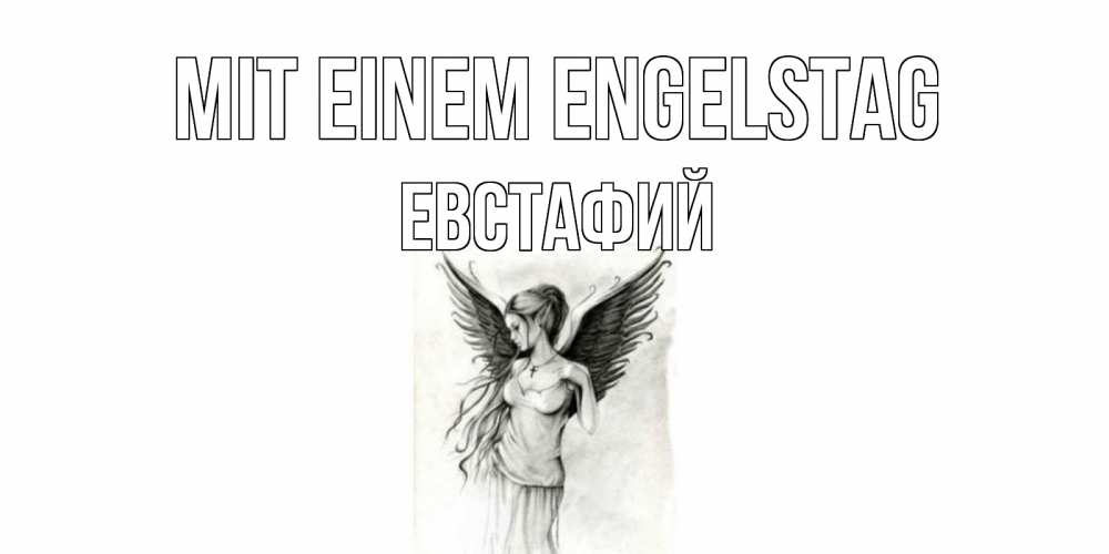 Открытка на каждый день с именем, Евстафий Mit einem Engelstag С днем Ангела, поздравления ко дню ангела Прикольная открытка с пожеланием онлайн скачать бесплатно 