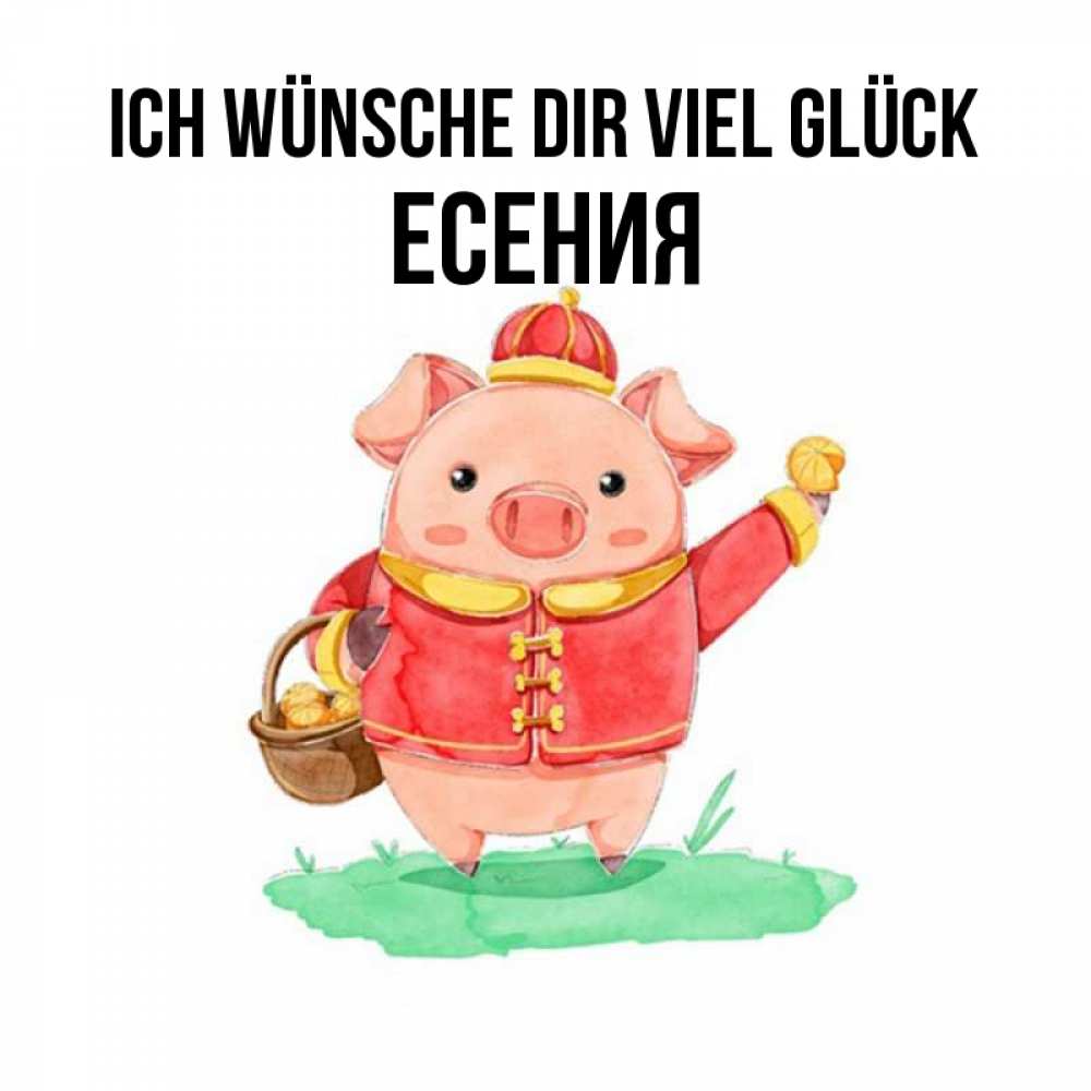 Открытка на каждый день с именем, Есения Ich wünsche dir viel Glück поросенок Прикольная открытка с пожеланием онлайн скачать бесплатно 
