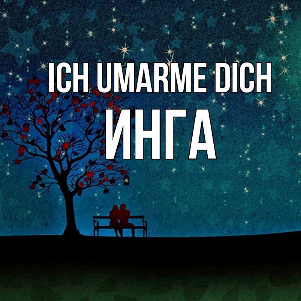 Открытка на каждый день с именем, Инга Ich umarme dich много звезд Прикольная открытка с пожеланием онлайн скачать бесплатно 