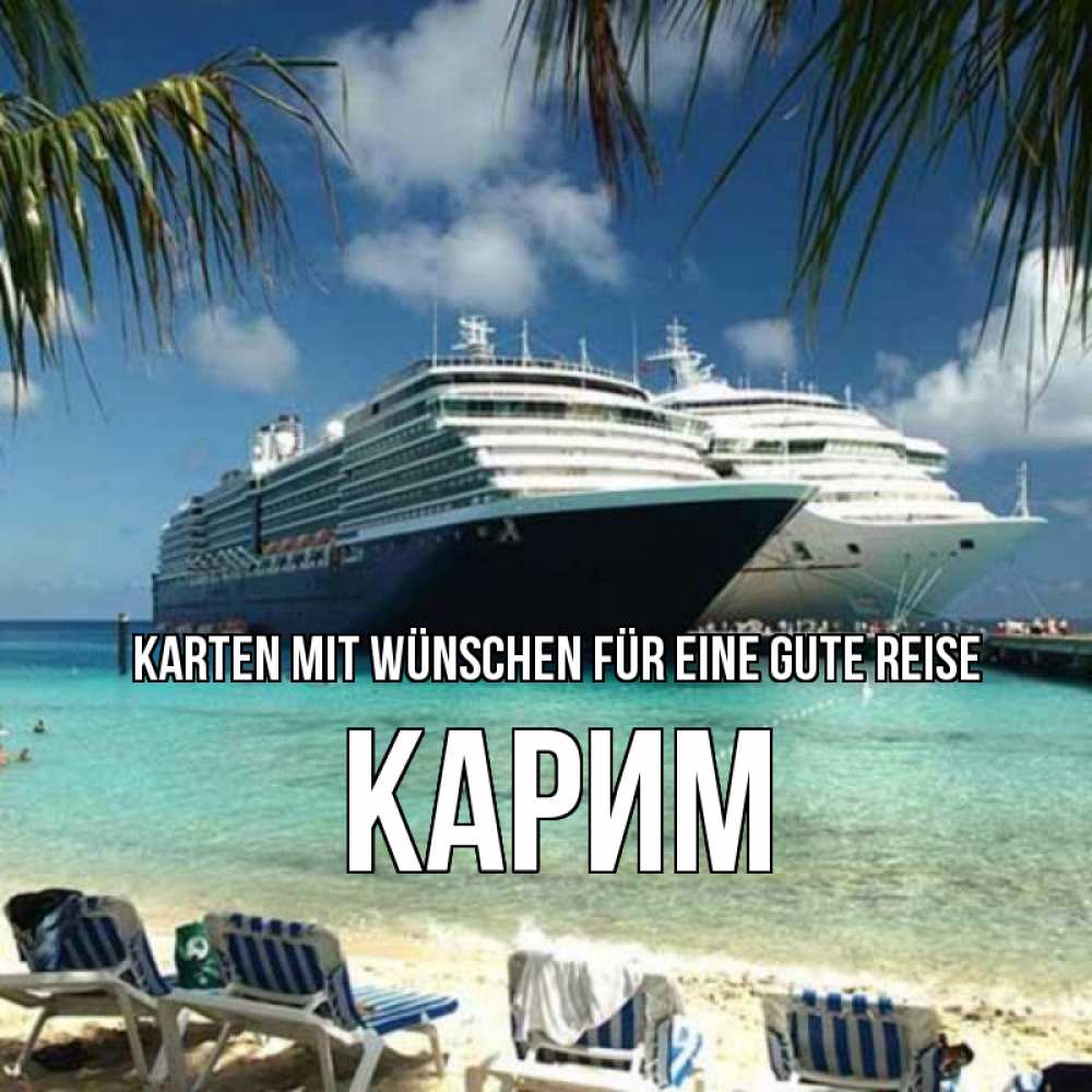 Открытка на каждый день с именем, Карим Karten mit Wünschen für eine gute Reise лежаки на фоне моря и пальм Прикольная открытка с пожеланием онлайн скачать бесплатно 
