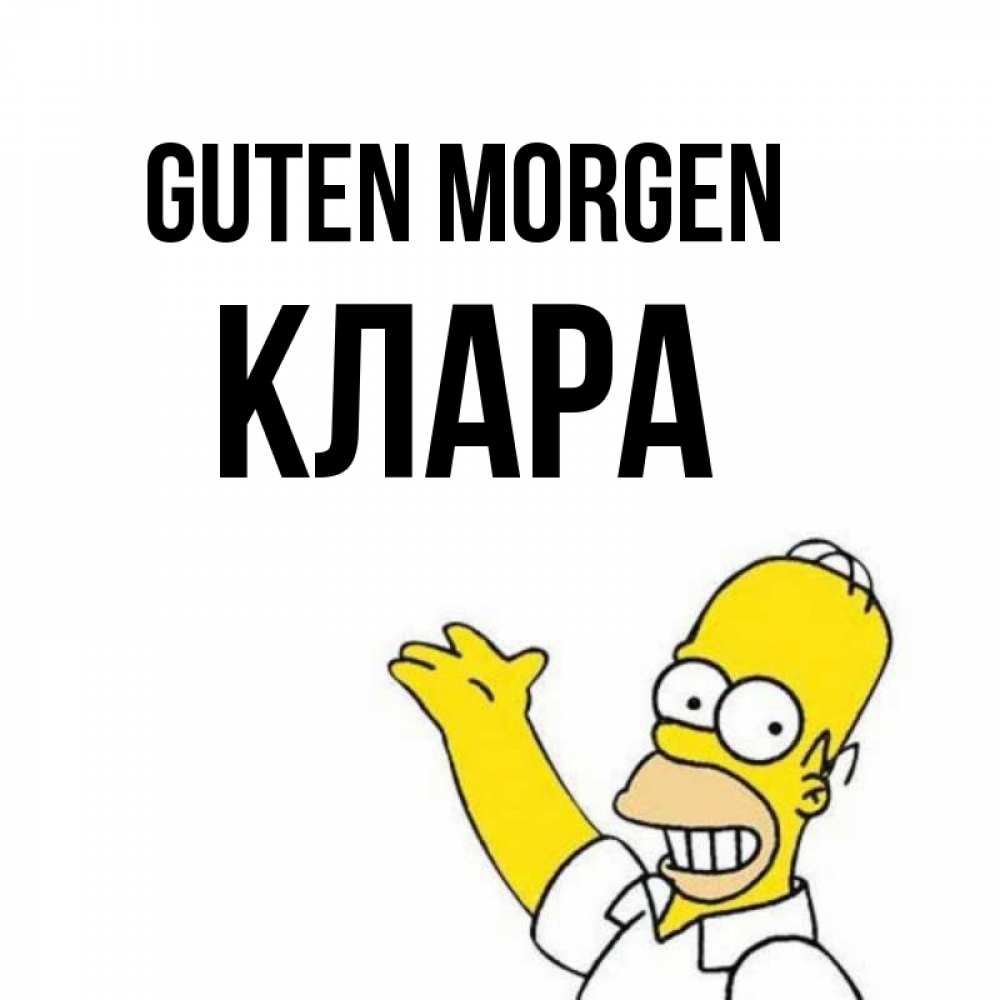 Открытка на каждый день с именем, Клара Guten Morgen открытки с пожеланиями Прикольная открытка с пожеланием онлайн скачать бесплатно 