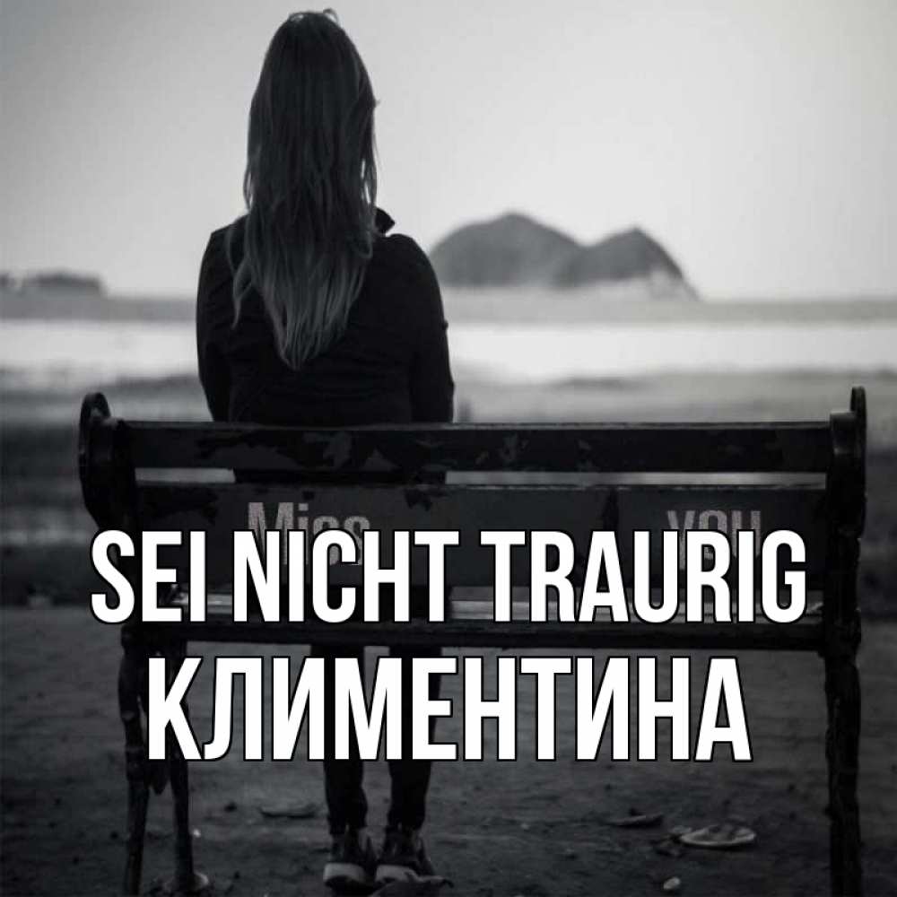 Открытка на каждый день с именем, Климентина Sei nicht traurig смотрит на скалы Прикольная открытка с пожеланием онлайн скачать бесплатно 