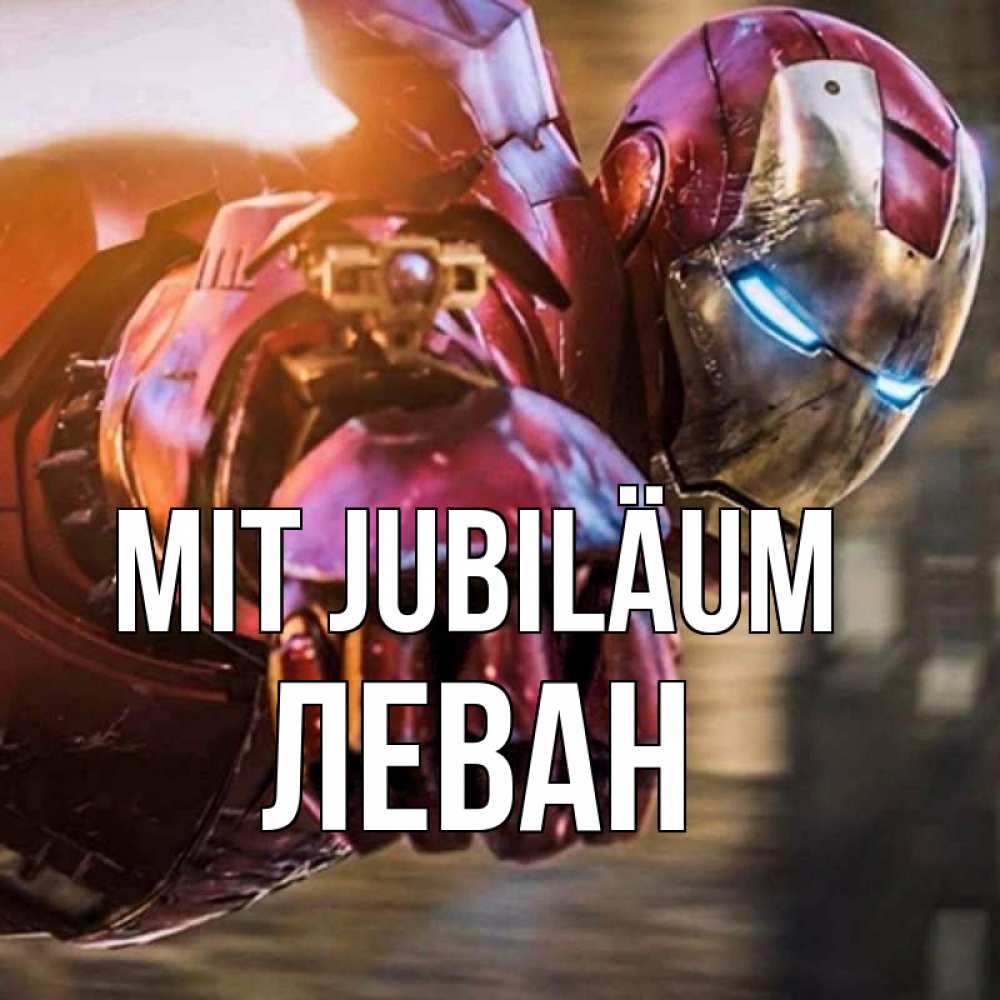 Открытка на каждый день с именем, Леван Mit Jubiläum марвел супергерои в костюме Прикольная открытка с пожеланием онлайн скачать бесплатно 