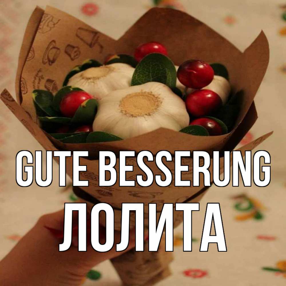 Открытка на каждый день с именем, Лолита Gute Besserung букет из фитонцидов и витамина c Прикольная открытка с пожеланием онлайн скачать бесплатно 