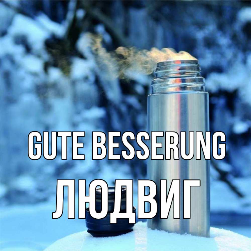 Открытка на каждый день с именем, Людвиг Gute Besserung лечитесь не болейте Прикольная открытка с пожеланием онлайн скачать бесплатно 