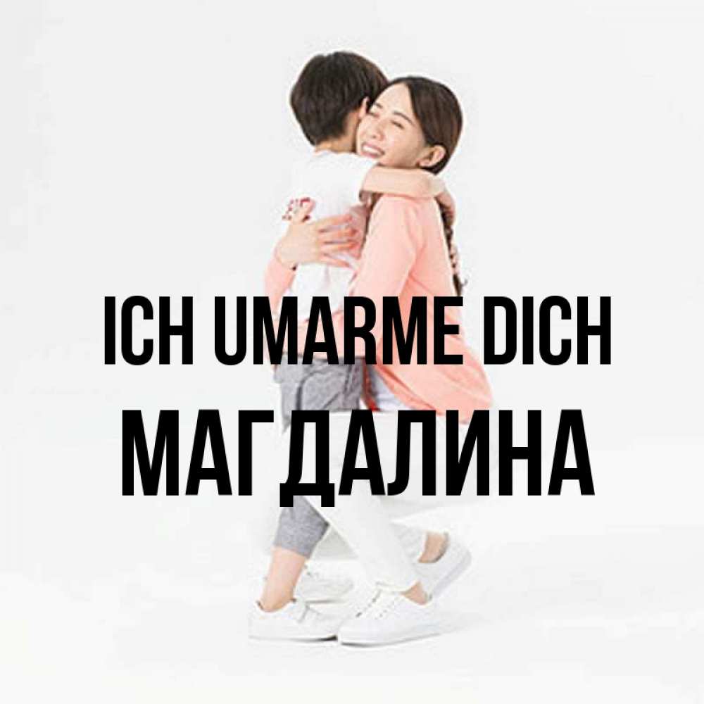 Открытка на каждый день с именем, Магдалина Ich umarme dich соскучилась по сыну Прикольная открытка с пожеланием онлайн скачать бесплатно 