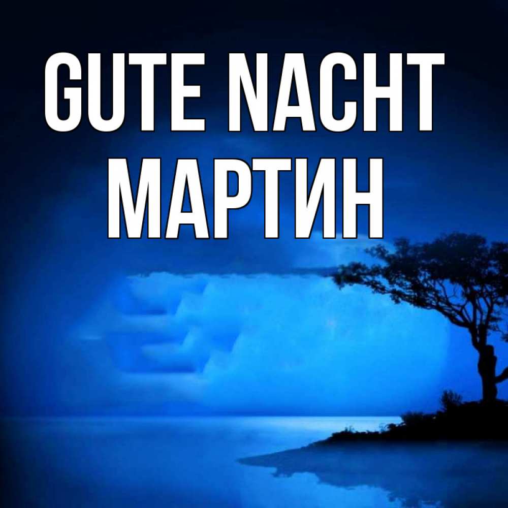 Открытка на каждый день с именем, Мартин Gute Nacht ночное побережье Прикольная открытка с пожеланием онлайн скачать бесплатно 