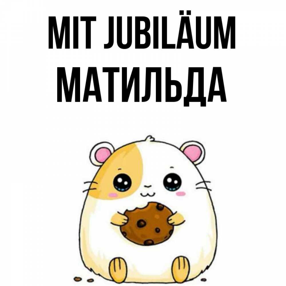 Открытка на каждый день с именем, Матильда Mit Jubiläum с днюхой Прикольная открытка с пожеланием онлайн скачать бесплатно 