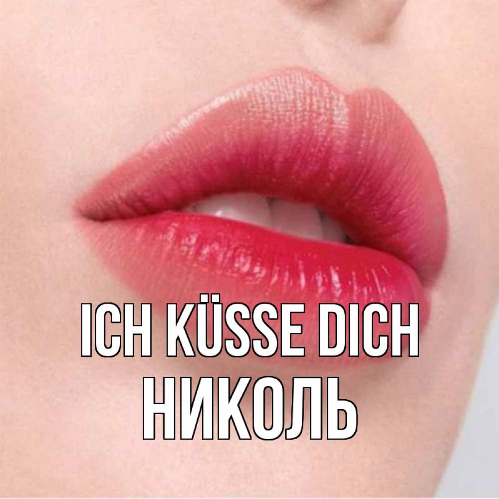 Открытка на каждый день с именем, Николь Ich küsse dich губы зубки и нежная кожа Прикольная открытка с пожеланием онлайн скачать бесплатно 