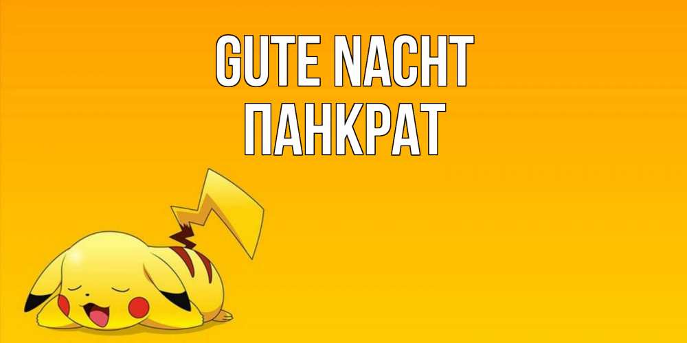 Открытка на каждый день с именем, Панкрат Gute Nacht Сладких снов открытка с покемоном Прикольная открытка с пожеланием онлайн скачать бесплатно 