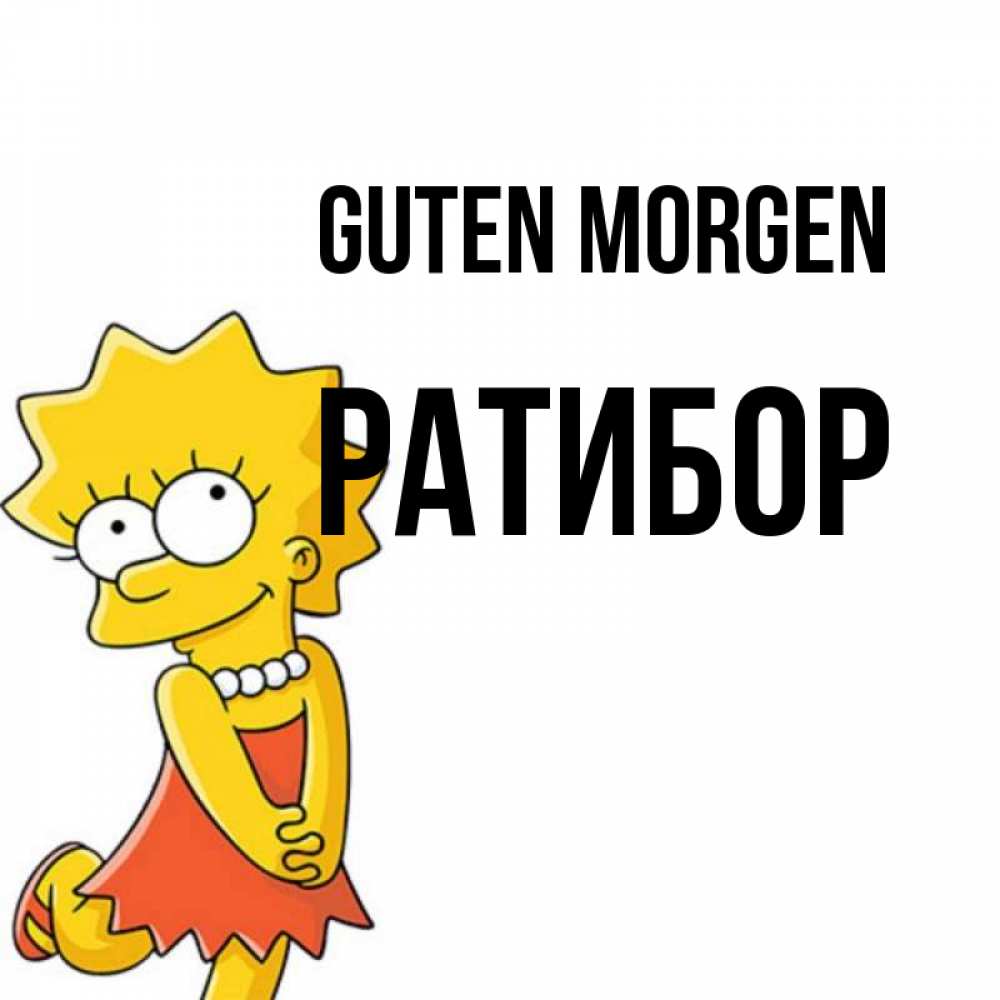 Открытка на каждый день с именем, Ратибор Guten Morgen в платье и ожерелье Прикольная открытка с пожеланием онлайн скачать бесплатно 